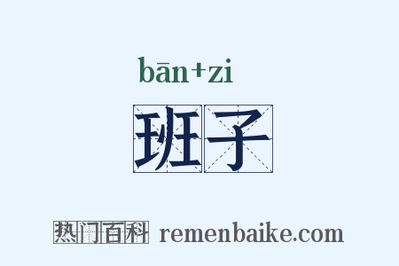 班子是什么意思的图片